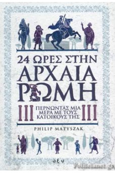 24 ώρες στην αρχαία Ρώμη