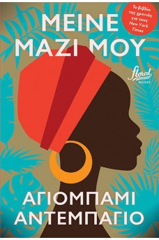 Μείνε μαζί μου