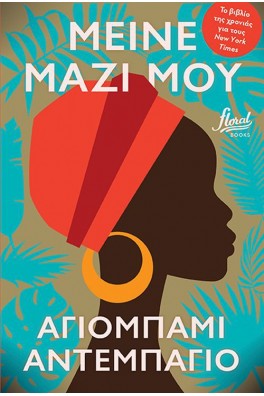 Μείνε μαζί μου