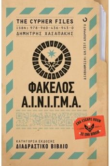Φάκελος Α.Ι.Ν.Ι.Γ.Μ.Α. – The Cypher Files