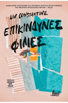 Επικίνδυνες φιλίες