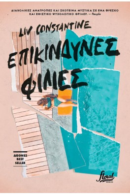 Επικίνδυνες φιλίες