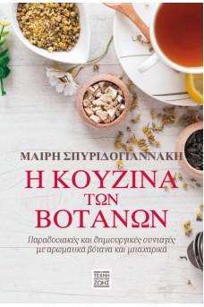 Η κουζίνα των βοτάνων