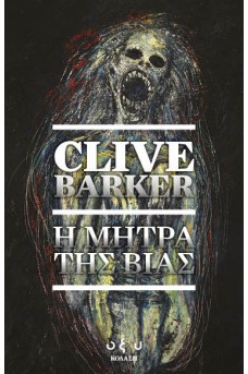 Η μήτρα της βίας