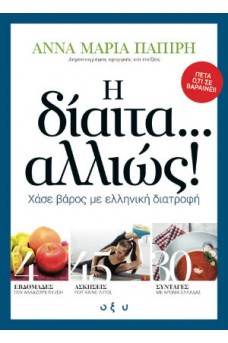 Η δίαιτα... αλλιώς!