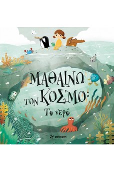 ΜΑΘΑΙΝΩ ΤΟΝ ΚΟΣΜΟ - Το νερό