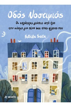 ΟΔΟΣ ΝΟΣΤΙΜΙΑΣ