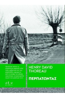 Περπατώντας 