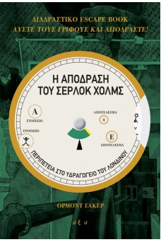 Η ΑΠΟΔΡΑΣΗ ΤΟΥ ΣΕΡΛΟΚ ΧΟΛΜΣ – Περιπέτεια στο Υδραγωγείο του Λονδίνου