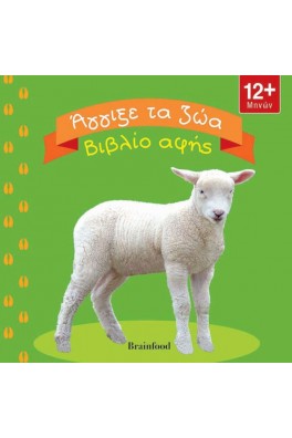 Άγγιξε τα ζώα - βιβλίο αφής