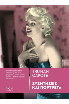 ΣΥΖΗΤΗΣΕΙΣ ΚΑΙ ΠΟΡΤΡΑΙΤΑ