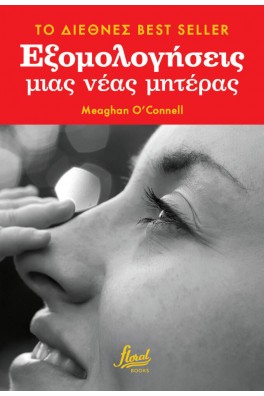 Εξομολογήσεις μιας νέας μητέρας