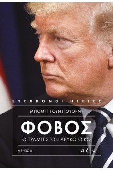 Φόβος: Ο Τραμπ στον Λευκό Οίκο