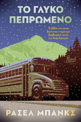 Το γλυκό πεπρωμένο