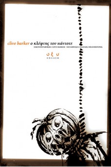 Ο κλέφτης του πάντοτε