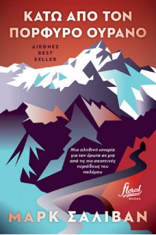 Κάτω από τον πορφυρό ουρανό