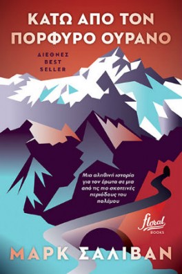 Κάτω από τον πορφυρό ουρανό