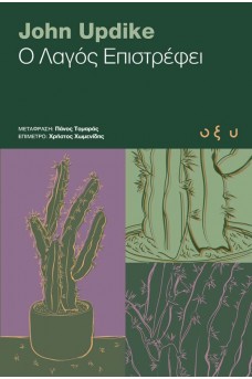 Ο Λαγός Επιστρέφει 