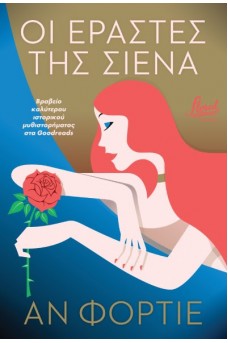 Οι εραστές της Σιένα