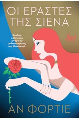 Οι εραστές της Σιένα