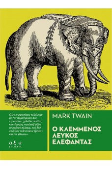 Ο κλεμμένος λευκός ελέφαντας