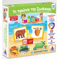 Τι τρώνε τα ζωάκια;