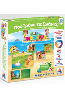 Πού ζούνε τα ζωάκια;