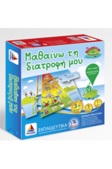 Μαθαίνω τη διατροφή μου