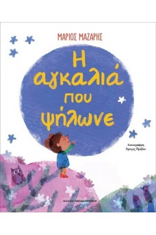 Η αγκαλιά που ψήλωνε