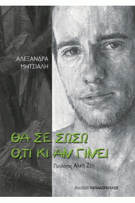 ΠΡΟΣΩΠΟ ΕΦΗΒΟΥ
