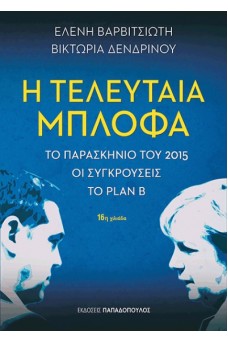 Η τελευταία μπλόφα