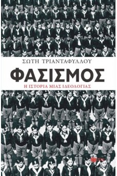 Φασισμός. Η ιστορία μιας ιδεολογίας