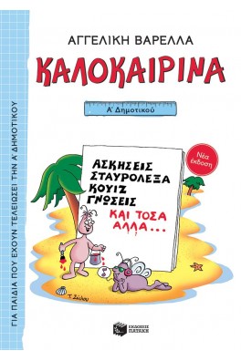 Καλοκαιρινά Α΄ Δημοτικού