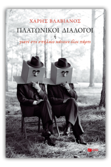 Πλατωνικοί διάλογοι ή γιατί στο σπήλαιο κάνουν όλοι πάρτι