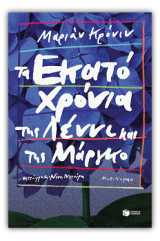 Τα εκατό χρόνια της Λέννι και της Μάργκο