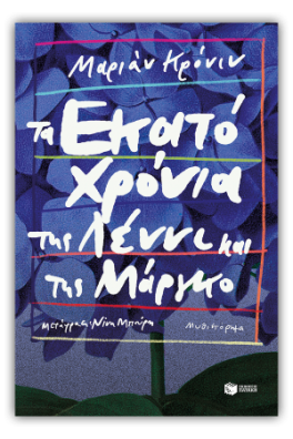 Τα εκατό χρόνια της Λέννι και της Μάργκο