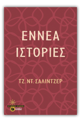 Εννέα ιστορίες