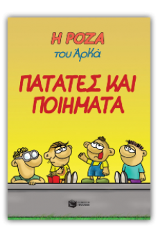 Η Ρόζα του Αρκά 21 - Πατάτες και ποιήματα