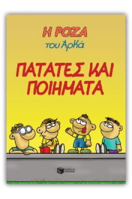 Η Ρόζα του Αρκά 21 - Πατάτες και ποιήματα