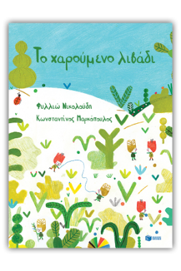 Το χαρούμενο λιβάδι