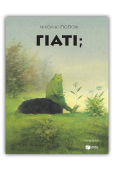 Γιατί;