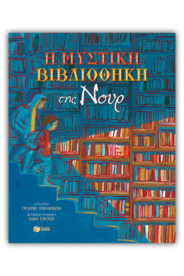 Η μυστική βιβλιοθήκη της Νουρ