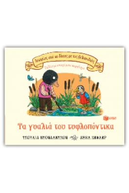 Τα γυαλιά του τυφλοπόντικα