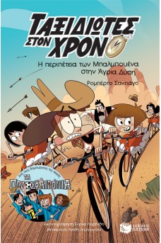 Η περιπέτεια των Μπαλμπουένα στην Άγρια Δύση