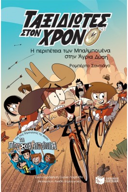 Η περιπέτεια των Μπαλμπουένα στην Άγρια Δύση