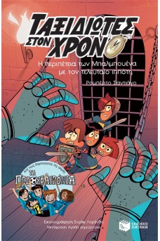 Η περιπέτεια των Μπαλμπουένα με τον τελευταίο ιππότη