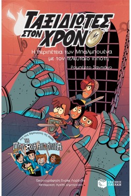 Η περιπέτεια των Μπαλμπουένα με τον τελευταίο ιππότη