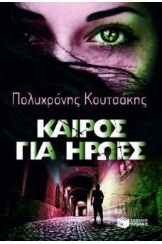 Καιρός για ήρωες