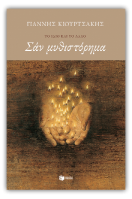 Σαν μυθιστόρημα