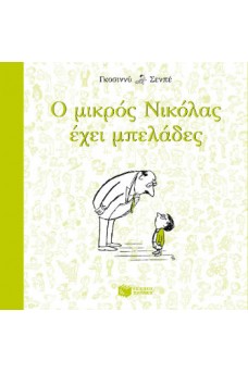 Ο μικρός Νικόλας έχει μπελάδες